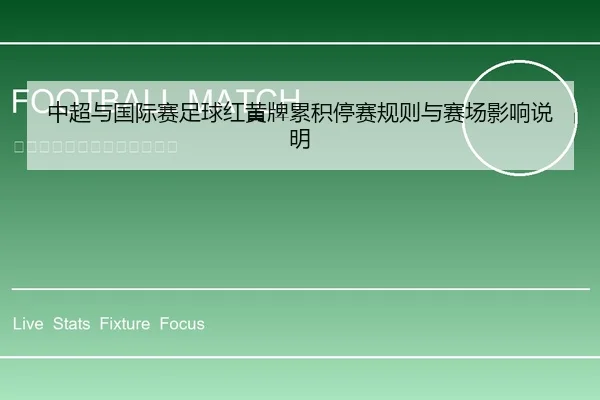 中超与国际赛足球红黄牌累积停赛规则与赛场影响说明
