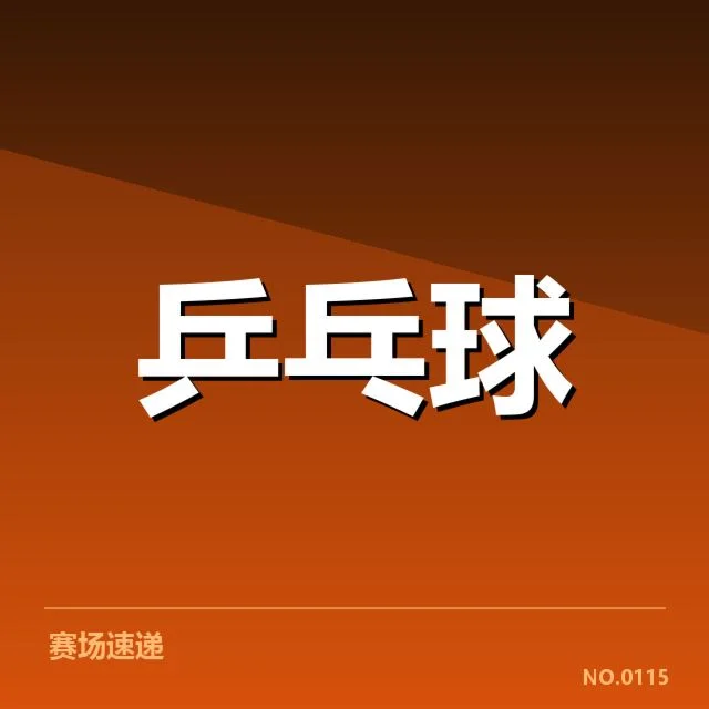 王楚钦参赛名单及赛程确认情况
