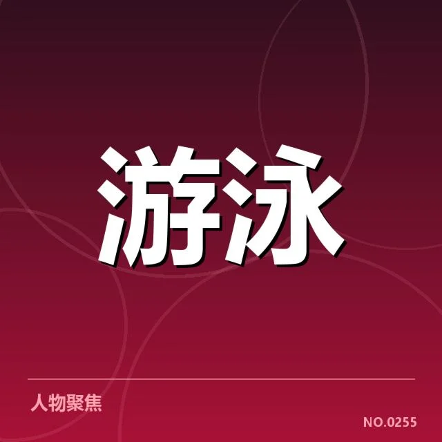 公布的比赛对阵及参加泳手名单