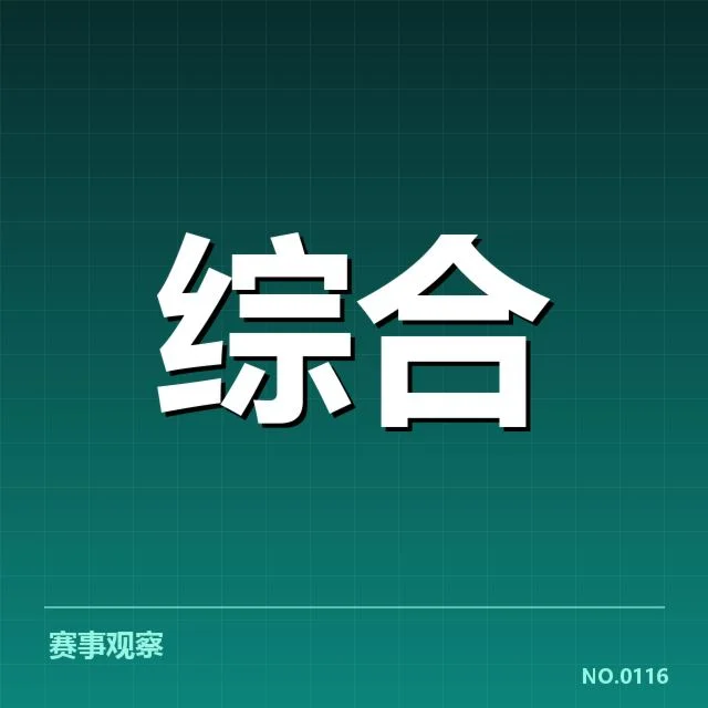 官方确认的战队名单与赛程细节
