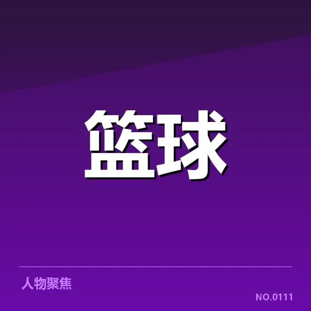 中国男篮进攻效率变化：球队核心战术调整成疑问