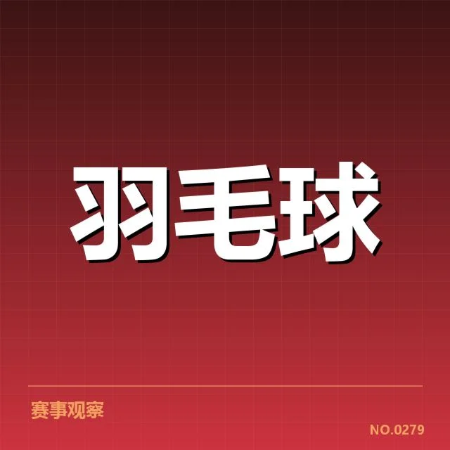 中国羽毛球大师赛：赛事组织与参赛选手亮点何在